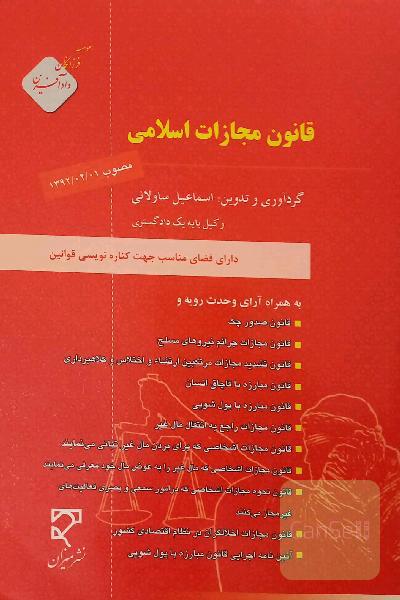 قانون مجازات اسلامی 