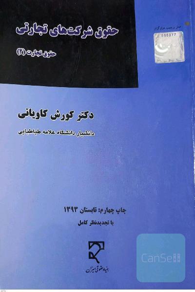 حقوق شرکت های تجارتی