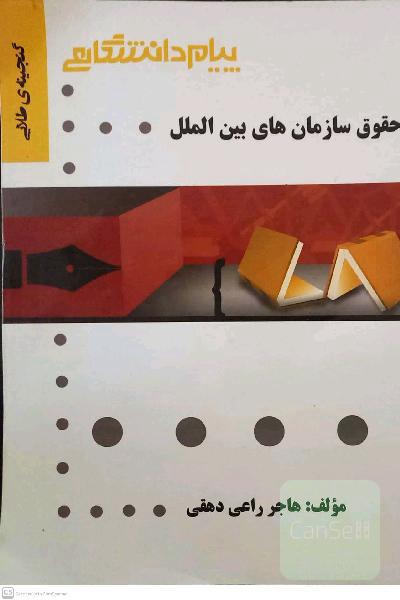 گنجینه‌ی طلایی حقوق سازمان‌های بین‌الملل