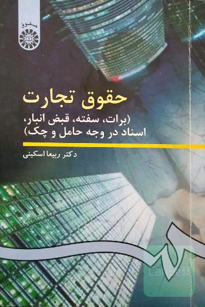 حقوق تجارت: برات، سفته، قبض انبار، اسناد در وجه حامل و چک