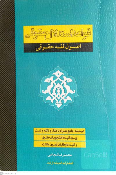 قواعد استدلال حقوقی (اصول فقه حقوقی) ویژه داوطلبان آزمون وکالت 98، کلیه دانشجویان حقوق و فقه و حقوق