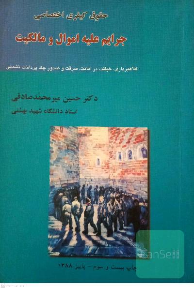 حقوق کیفری اختصاصی جرایم علیه اموال و مالکیت 