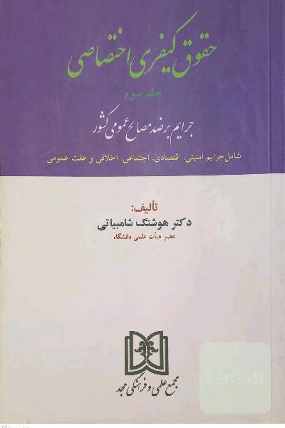 حقوق کیفری اختصاصی جلد سوم