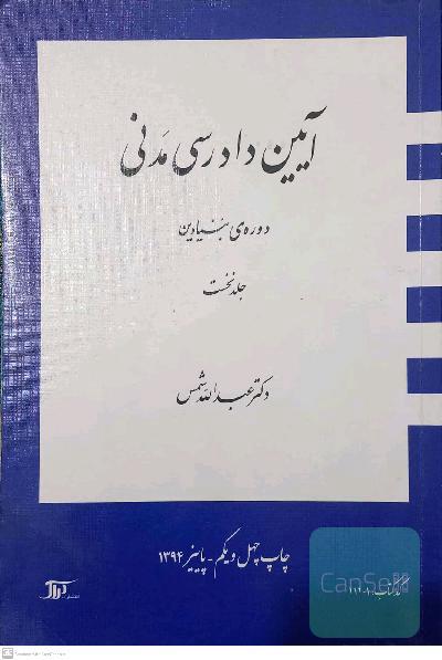 آییین دادرسی مدنی (دوره بنیادین)  جلد نخست