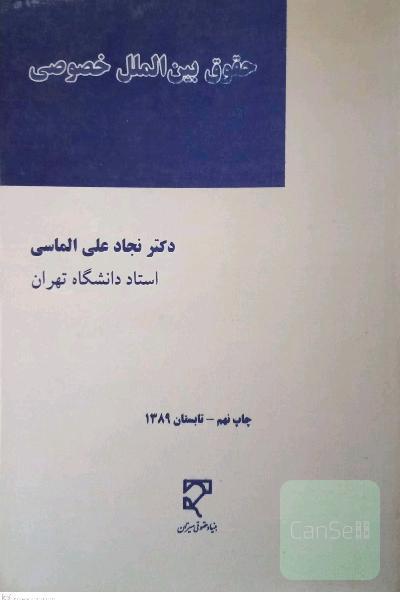 حقوق بین‌الملل خصوصی