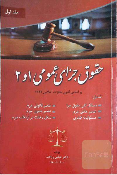 حقوق جزای عمومی 1 و 2 بر اساس قانون مجازات اسلامی 1392 شامل: مسائل کلی حقوق جزا، عنصر قانونی جرم ...