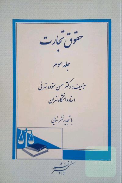 حقوق تجارت: اسناد تجاری، برات، چک، سفته، قبض انبار، اوراق بهادار، بورس