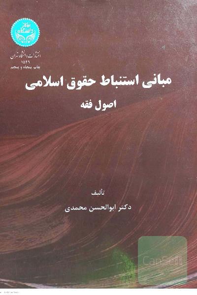 مبانی استنباط حقوق اسلامی، یا، اصول فقه
