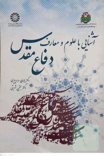 آشنایی با علوم و معارف دفاع مقدس