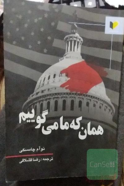 همان که ما میگوییم