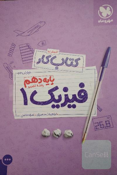 کتاب آموزش و کار فیزیک 1 پایه دهم رشته تجربی
