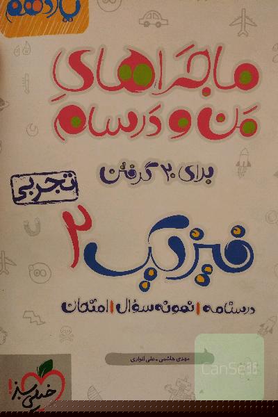 فیزیک 2 تجربی - پایه یازدهم