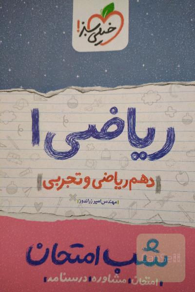 ریاضی 1 شب امتحان (دهم ریاضی و تجربی)