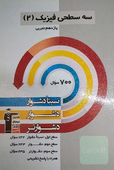 سه سطحی فیزیک (2) کانون 