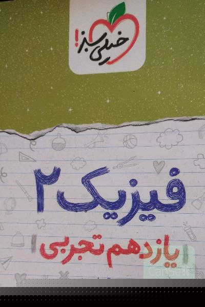 فیزیک 2 شب امتحان (یازدهم تجربی)
