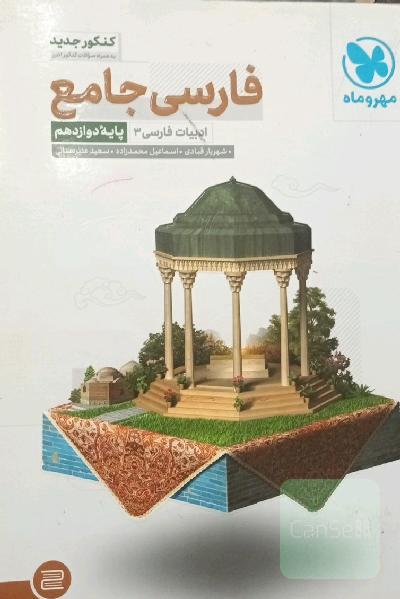 فارسی جامع: ادبیات فارسی 3 (پایه دوازدهم)