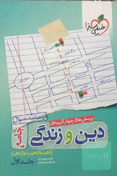 پرسش‌های چهارگزینه‌ای دین و زندگی جامع - درسنامه + سوال - دهم، یازدهم، دوازدهم