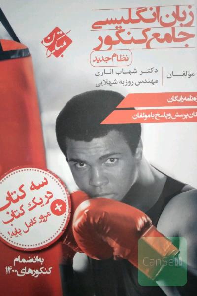 زبان جامع کنکور شهاب اناری