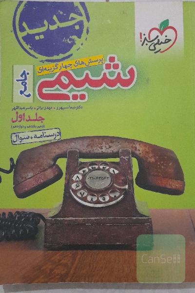 پرسش‌های چهارگزینه‌ای شیمی جامع - (دهم و یازدهم و دوازدهم): پاسخ