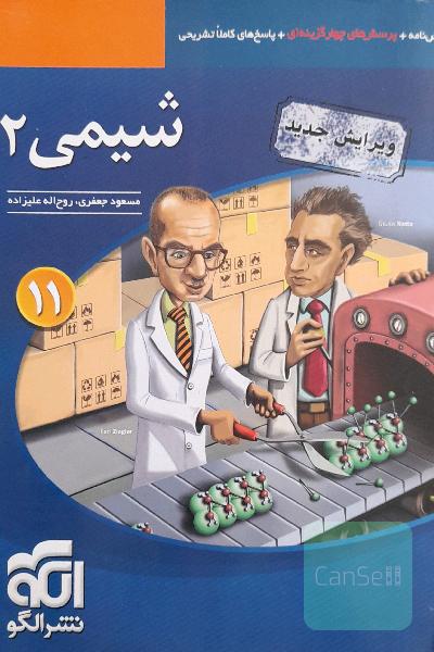 شیمی 2: قابل استفاده برای دانش‌آموزان پایه یازدهم دوره دوم متوسطه و داوطلبان آزمون سراسری دانشگاه‌ها