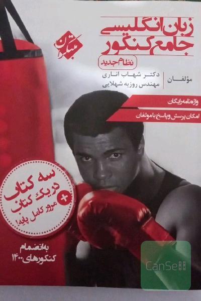زبان انگلیسی جامع کنکور (نظام جدید)