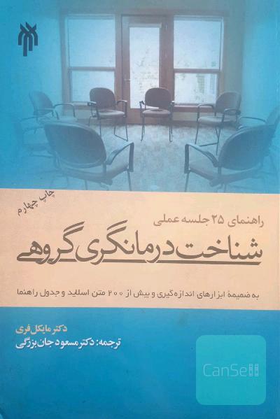 راهنمای 25 جلسه عملی شناخت‌درمان‌گری گروهی به ضمیمه ابزارهای اندازه‌گیری و بیش از 200 متن اسلاید و جدول راهنما