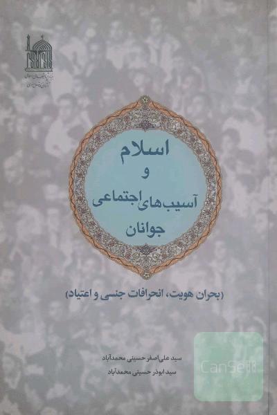 اسلام و آسیب‌های اجتماعی جوانان: (بحران هویت، انحرافات جنسی و اعتیاد)