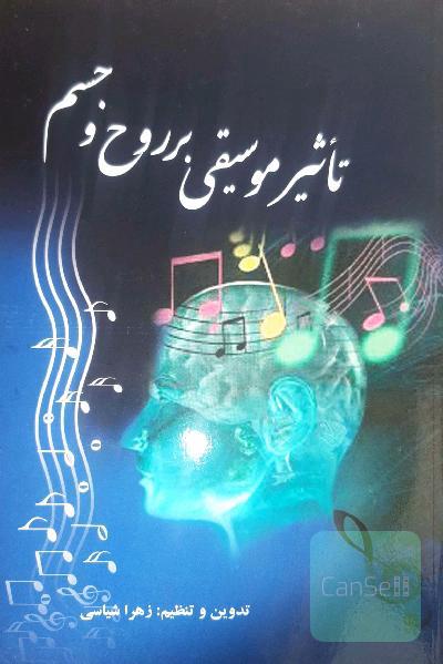 تاثیر موسیقی بر روح و جسم انسان