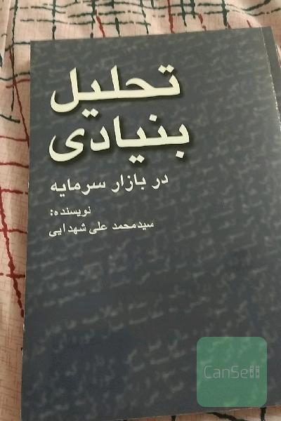 تحلیل بنیادی در بازار سرمایه