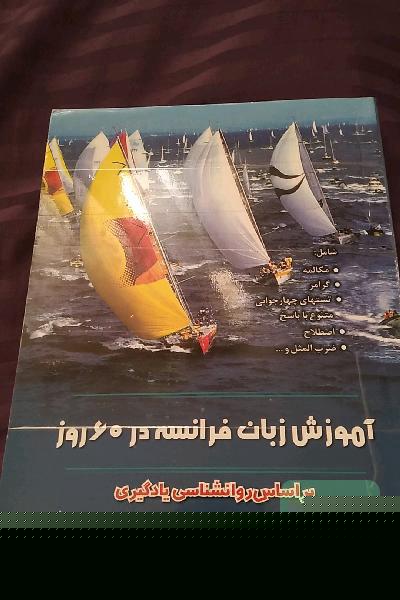آموزش زبان فرانسه در 60 روز