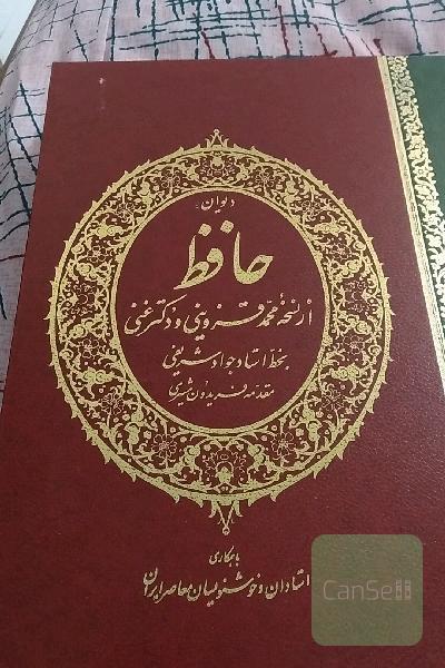 دیوان حافظ