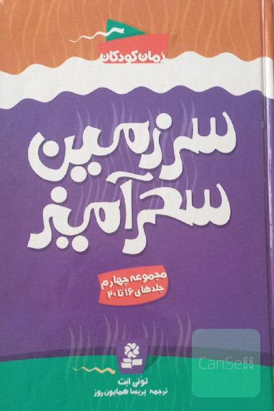 سرزمین سحر آمیز ( مجموعه چهارم جلدهای 16 تا 20)