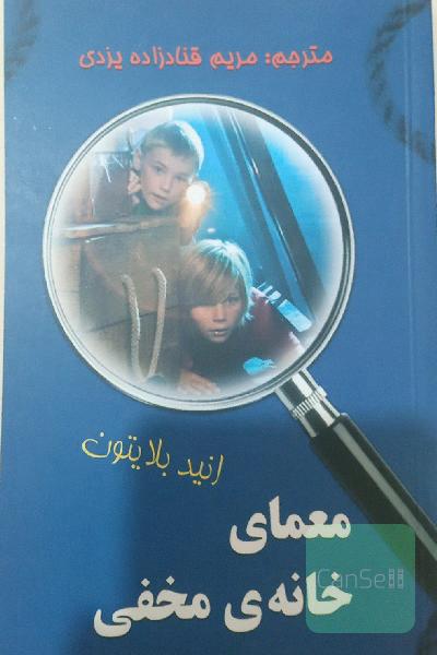 معمای خانه‌ی مخفی