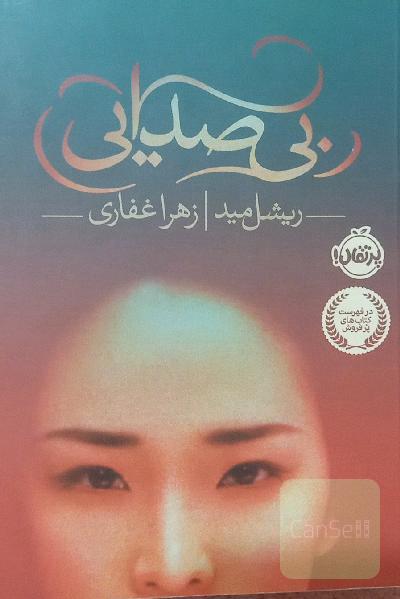 بی‌صدایی