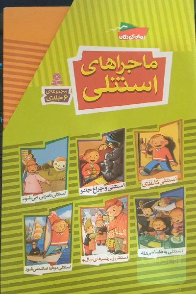 مجموعه 6 جلدی ماجراهای استنلی