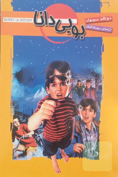 بوبی دانا