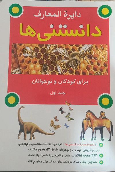 دایره المعارف دانستنی ها