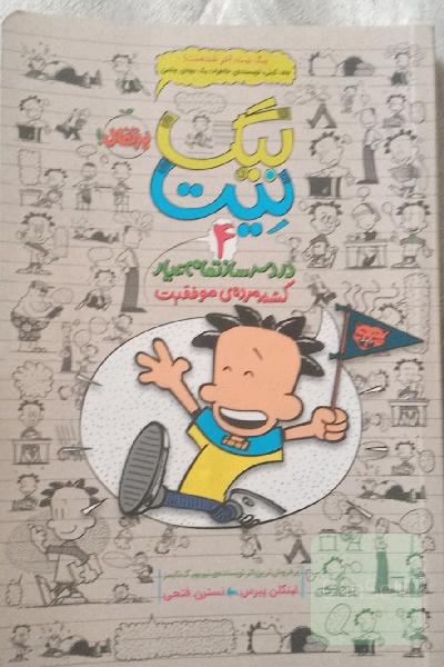 بیگ نیت دردسر ساز تمام عیار کشته مرده موفقیت