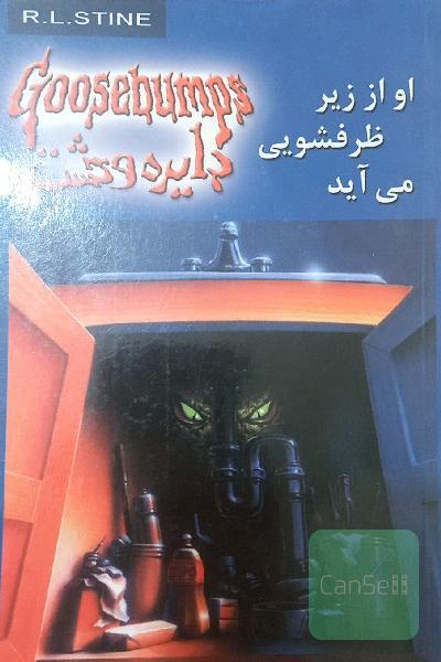 او از زیر ظرف‌شویی می‌آید
