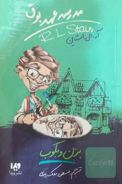 بزن و بکوب(مدرسه عهد بوق)