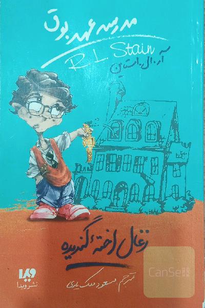 زغال اخته گندیده