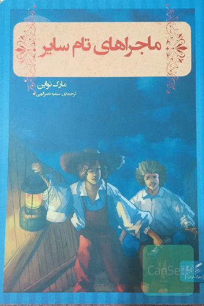 ماجراهای تام سایر