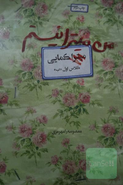 من میترا نیستم: روایت زندگی شهید زینب کمایی