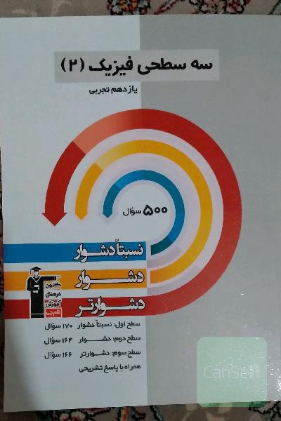 فیزیک سه سطحی یازدهم تجربی 