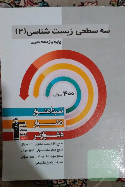 زیست‌شناسی سه سطحی یازدهم تجربی 