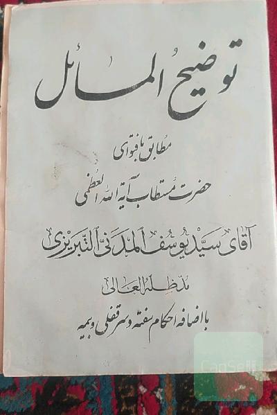 توضیح المسائل
