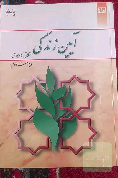 آیین زندگی 