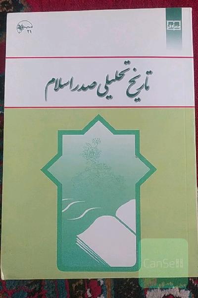 تاریخ تحلیلی صدر اسلام