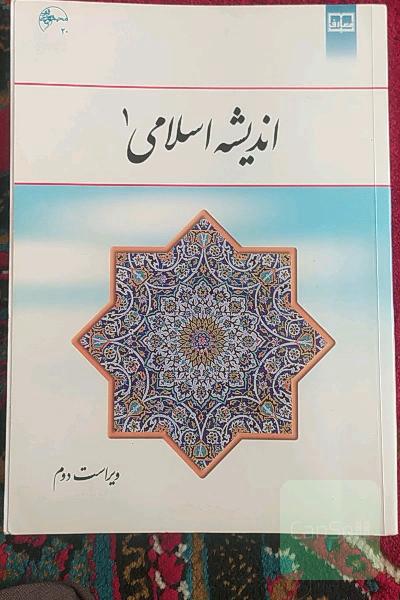 اندیشه اسلامی 1