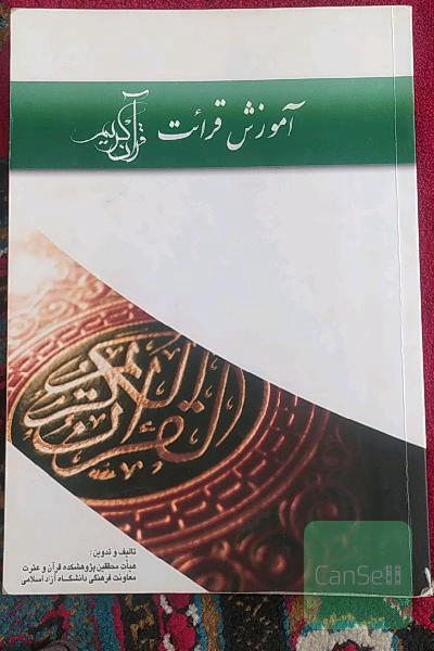 آموزش قرائت قرآن کریم